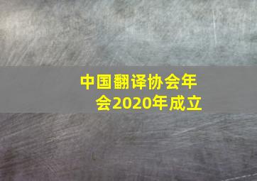 中国翻译协会年会2020年成立