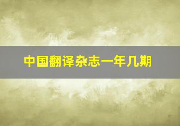 中国翻译杂志一年几期