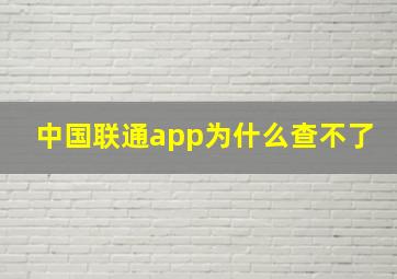 中国联通app为什么查不了