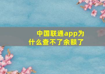 中国联通app为什么查不了余额了