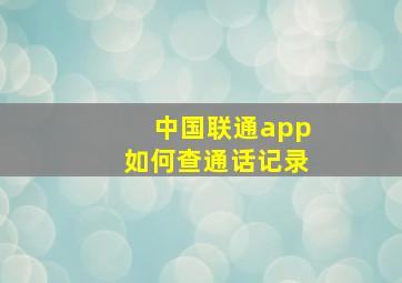 中国联通app如何查通话记录