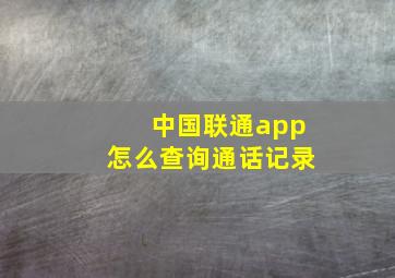 中国联通app怎么查询通话记录