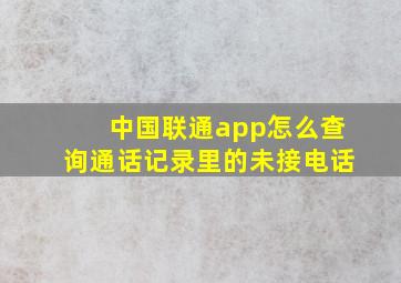 中国联通app怎么查询通话记录里的未接电话