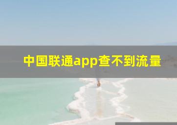 中国联通app查不到流量