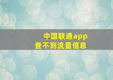 中国联通app查不到流量信息