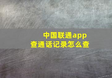 中国联通app查通话记录怎么查