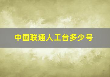 中国联通人工台多少号