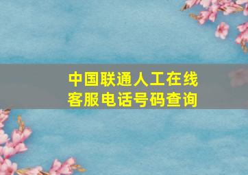 中国联通人工在线客服电话号码查询