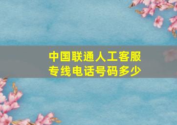 中国联通人工客服专线电话号码多少