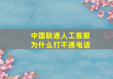 中国联通人工客服为什么打不通电话