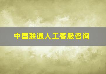 中国联通人工客服咨询