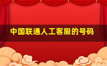 中国联通人工客服的号码