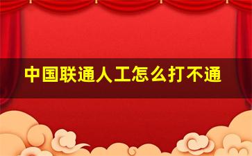 中国联通人工怎么打不通