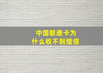 中国联通卡为什么收不到短信