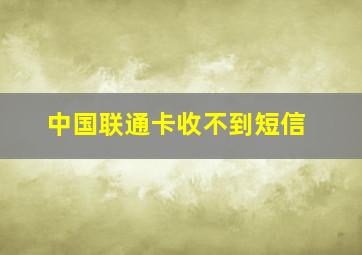 中国联通卡收不到短信