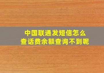 中国联通发短信怎么查话费余额查询不到呢