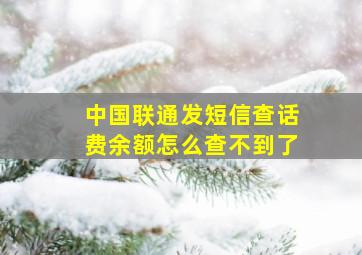 中国联通发短信查话费余额怎么查不到了