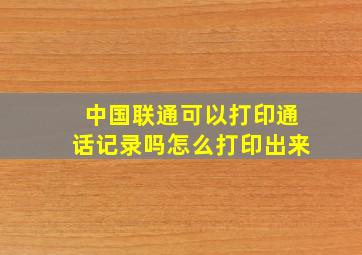 中国联通可以打印通话记录吗怎么打印出来