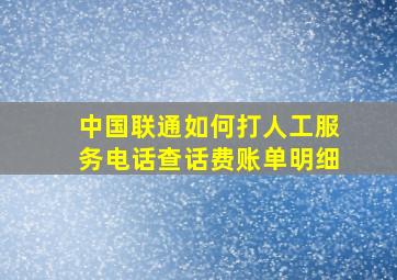 中国联通如何打人工服务电话查话费账单明细