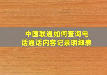 中国联通如何查询电话通话内容记录明细表