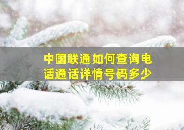 中国联通如何查询电话通话详情号码多少