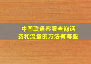 中国联通客服查询话费和流量的方法有哪些