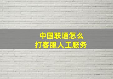 中国联通怎么打客服人工服务