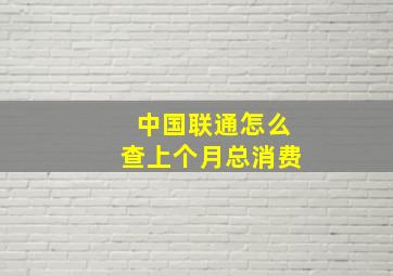 中国联通怎么查上个月总消费