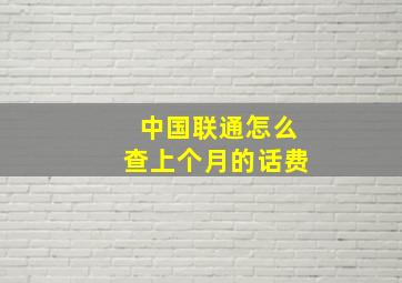 中国联通怎么查上个月的话费