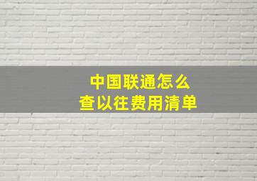 中国联通怎么查以往费用清单