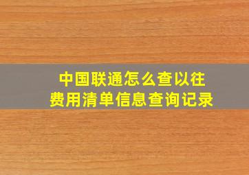 中国联通怎么查以往费用清单信息查询记录