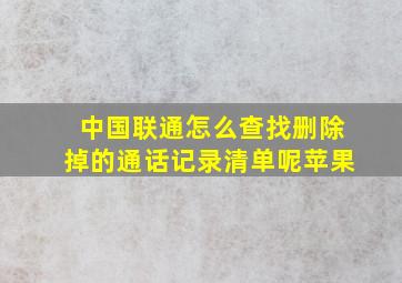 中国联通怎么查找删除掉的通话记录清单呢苹果