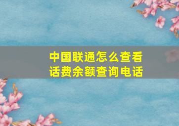 中国联通怎么查看话费余额查询电话