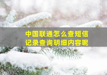 中国联通怎么查短信记录查询明细内容呢