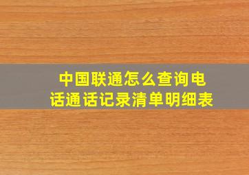 中国联通怎么查询电话通话记录清单明细表