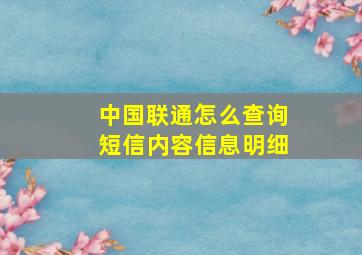 中国联通怎么查询短信内容信息明细