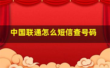 中国联通怎么短信查号码