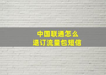 中国联通怎么退订流量包短信