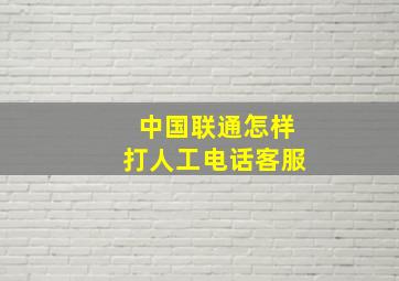 中国联通怎样打人工电话客服