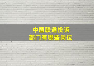 中国联通投诉部门有哪些岗位