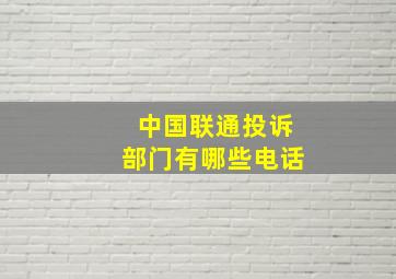 中国联通投诉部门有哪些电话