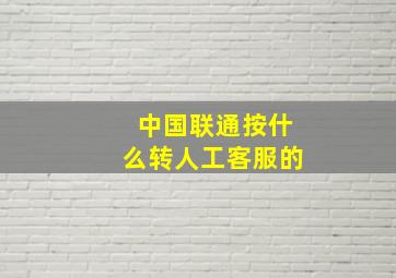 中国联通按什么转人工客服的