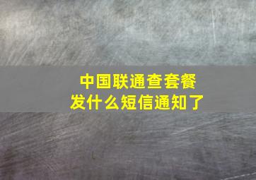 中国联通查套餐发什么短信通知了