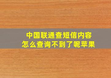 中国联通查短信内容怎么查询不到了呢苹果