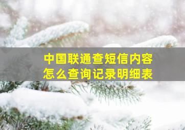 中国联通查短信内容怎么查询记录明细表