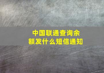 中国联通查询余额发什么短信通知