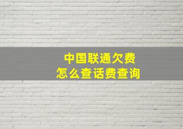 中国联通欠费怎么查话费查询