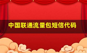 中国联通流量包短信代码