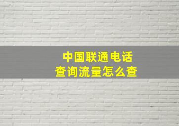 中国联通电话查询流量怎么查