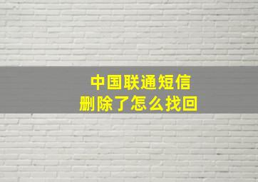 中国联通短信删除了怎么找回